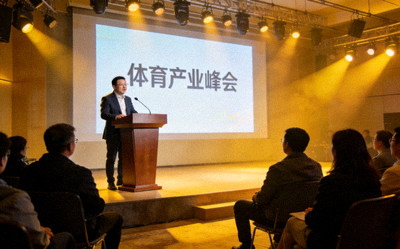 体育产业峰会现场嘉宾演讲盛况